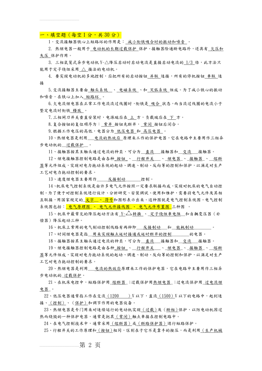 电气控制系统的调试训练复习试题(有答案解析)(12页).doc_第2页