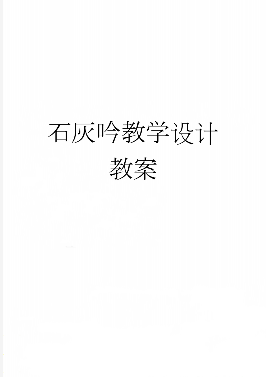 石灰吟教学设计教案(9页).doc_第1页