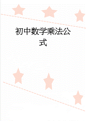 初中数学乘法公式(14页).doc