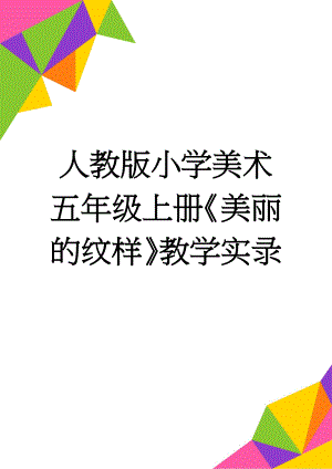 人教版小学美术五年级上册《美丽的纹样》教学实录(4页).docx