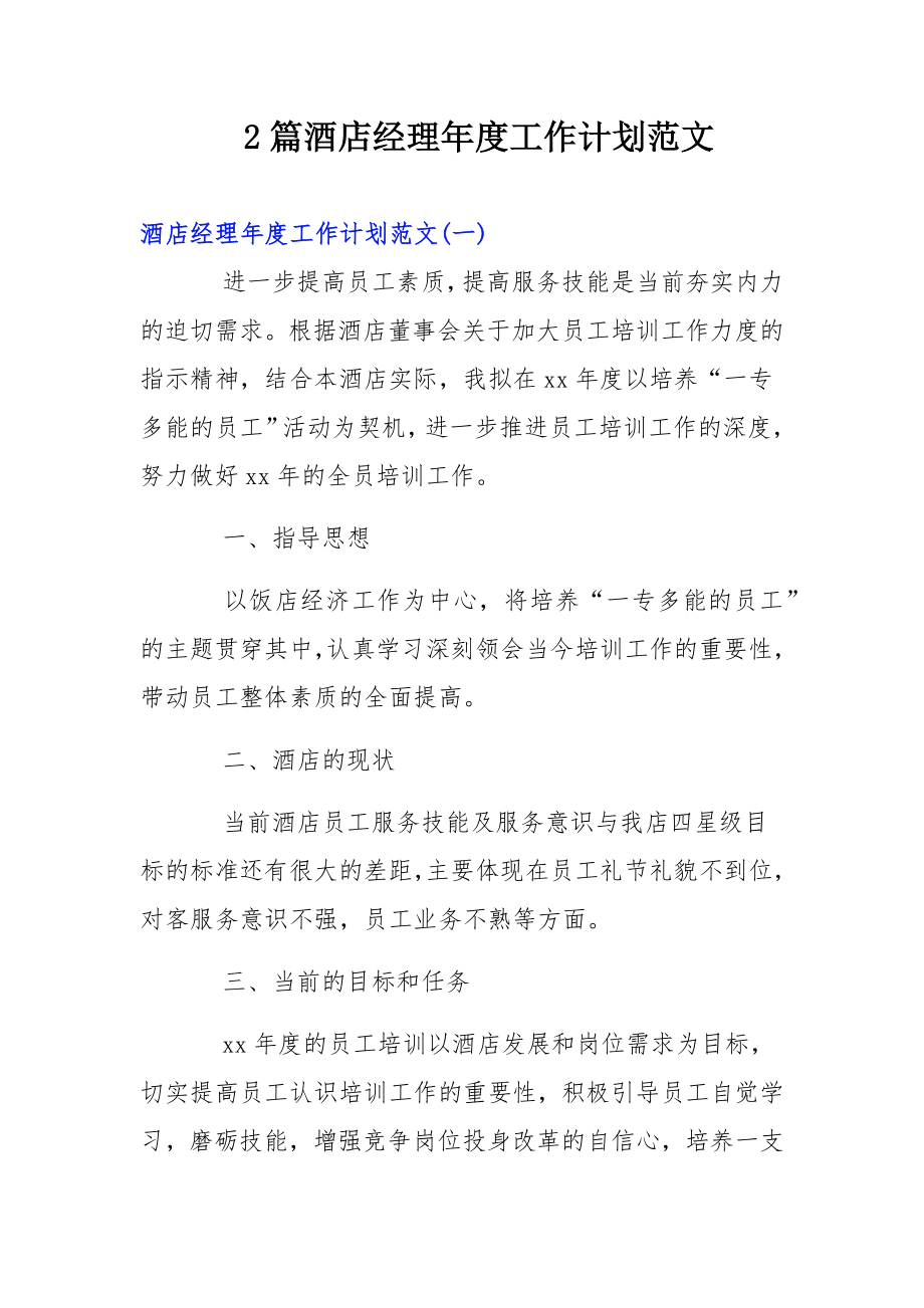 2篇酒店经理年度工作计划范文.docx_第1页