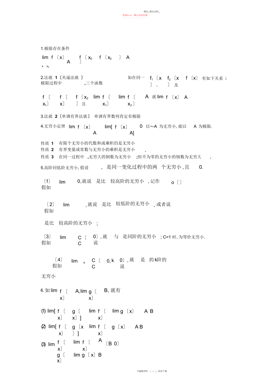 2022年医科高等数学知识点 .docx_第1页