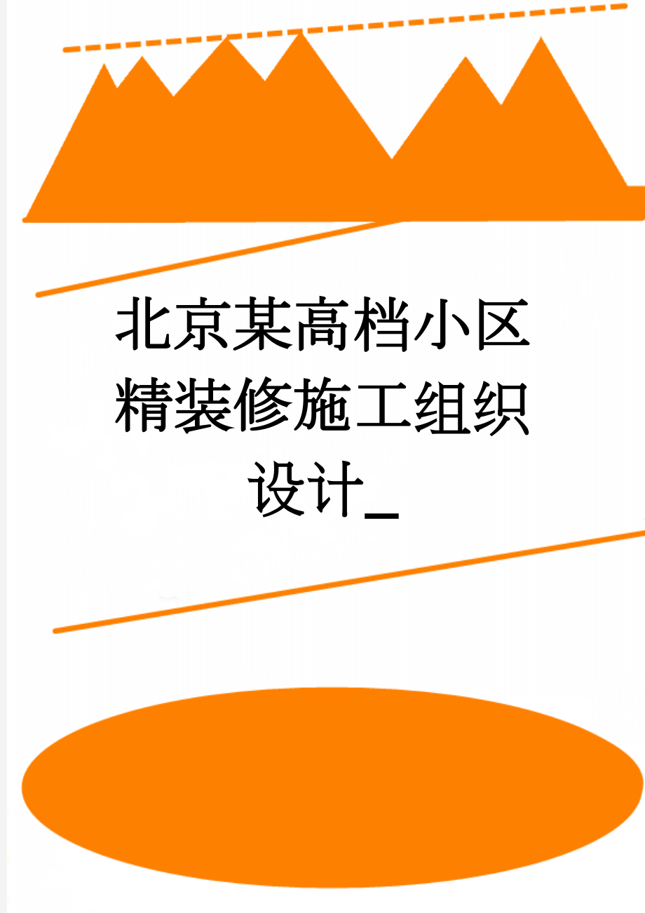 北京某高档小区精装修施工组织设计_(81页).doc_第1页