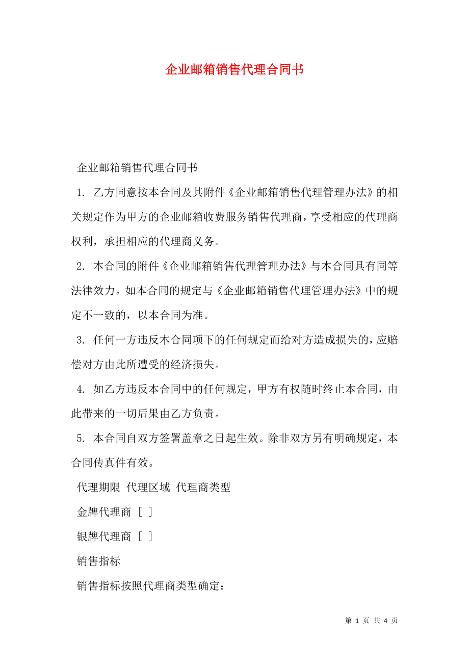 企业邮箱销售代理合同书.doc_第1页