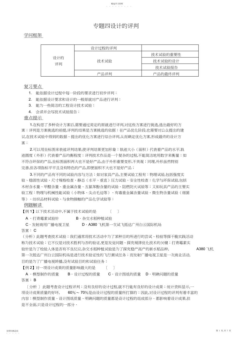 2022年技术与设计复习讲义专题设计的评价 .docx_第1页