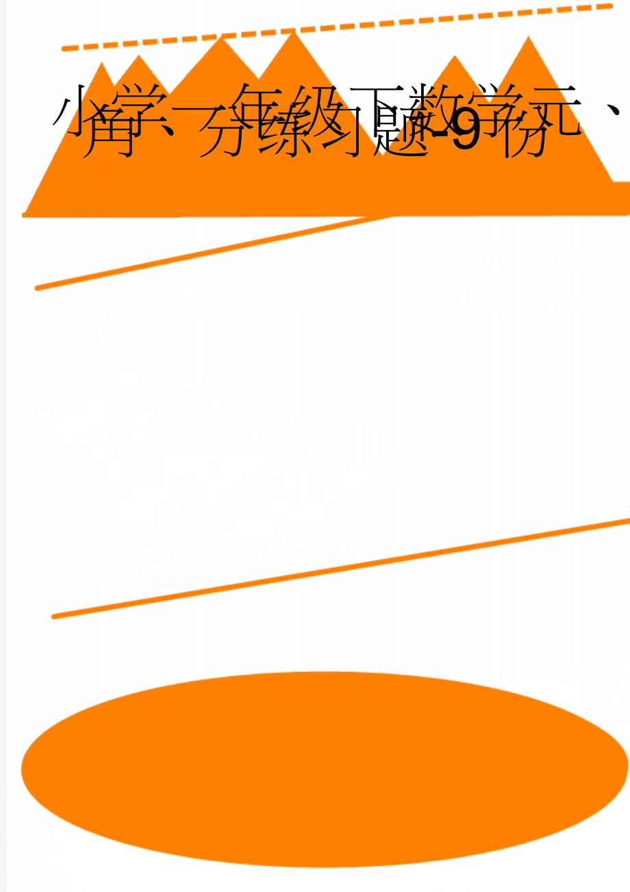 小学一年级下数学元、角、分练习题-9份(13页).doc_第1页