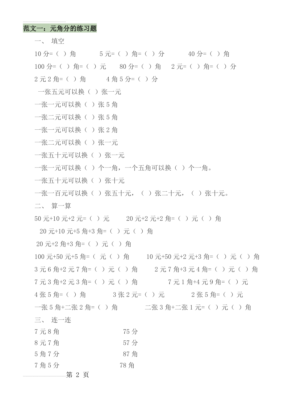 小学一年级下数学元、角、分练习题-9份(13页).doc_第2页