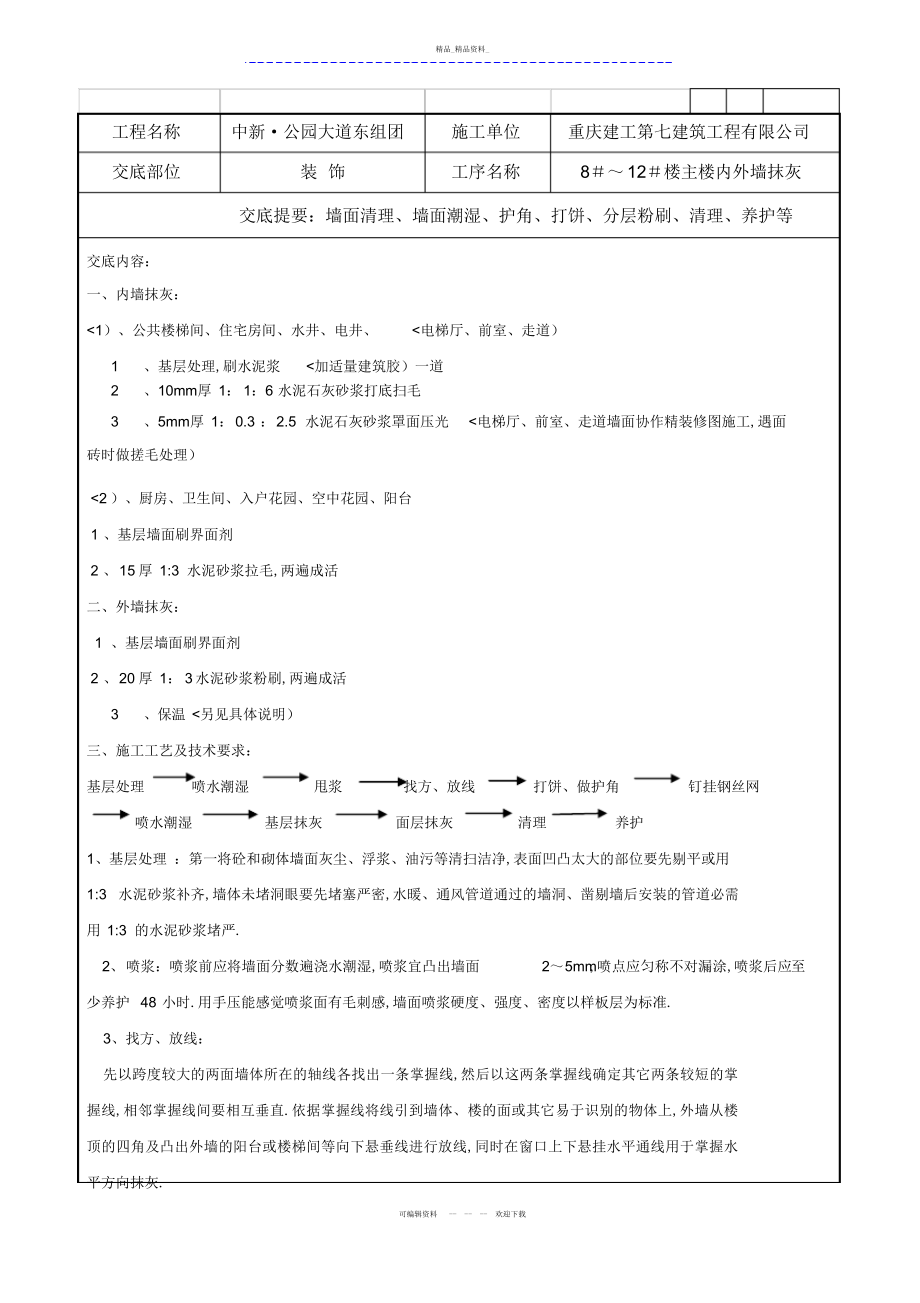 2022年内外墙粉刷技术交底 .docx_第1页