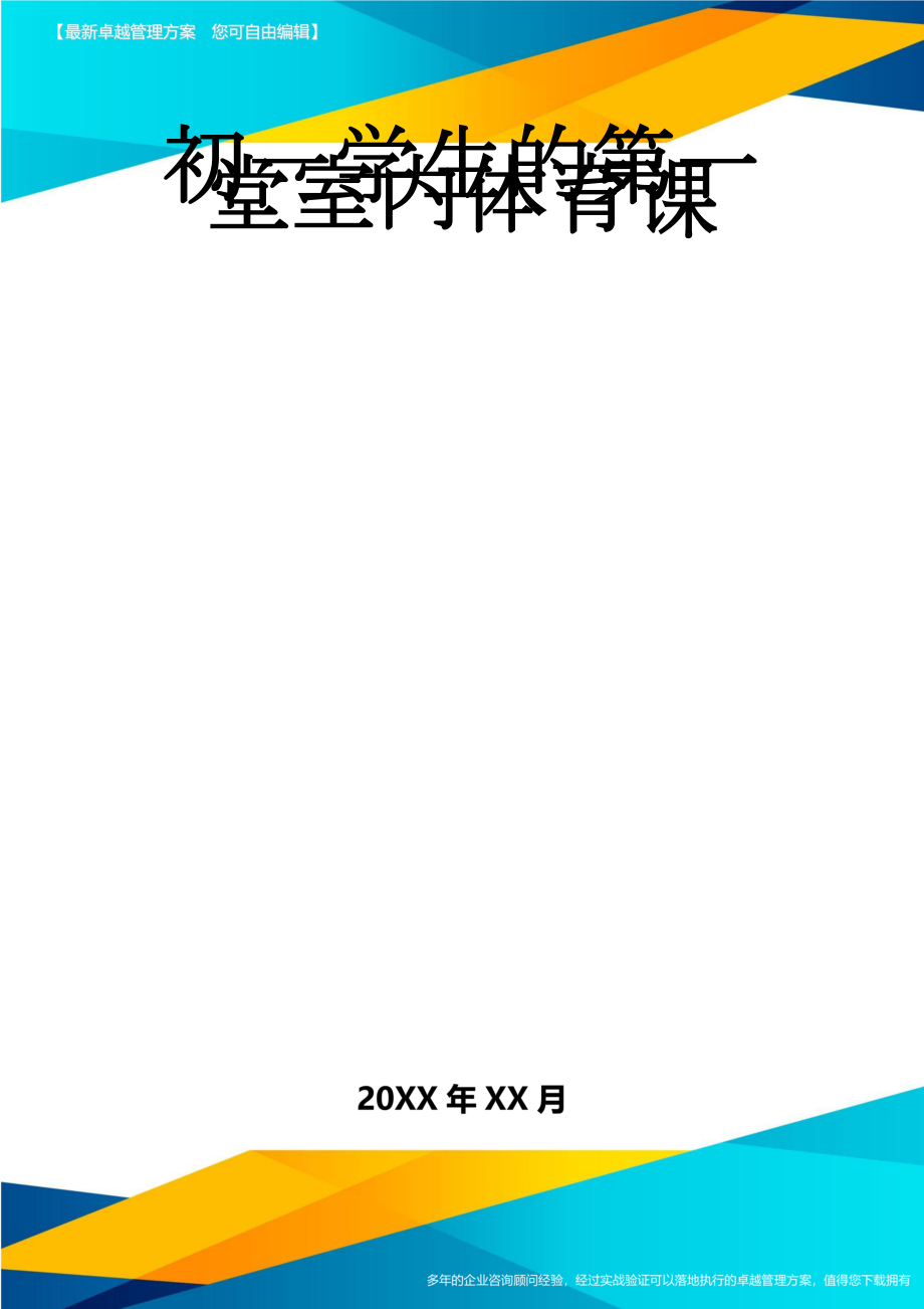 初一学生的第一堂室内体育课(3页).doc_第1页