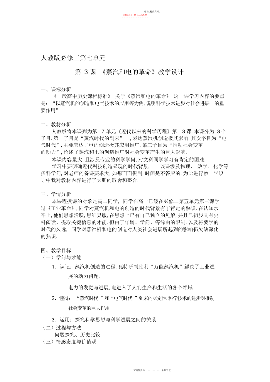 2022年人教版必修三第七单元第课教案《蒸汽和电的时代的到来》.docx_第1页