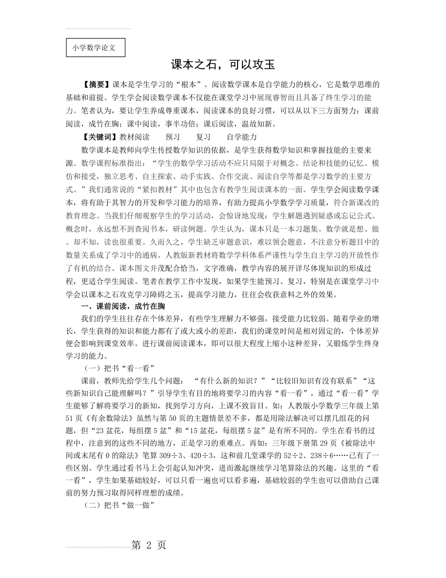 小学数学：课本之石,可以攻玉(6页).doc_第2页