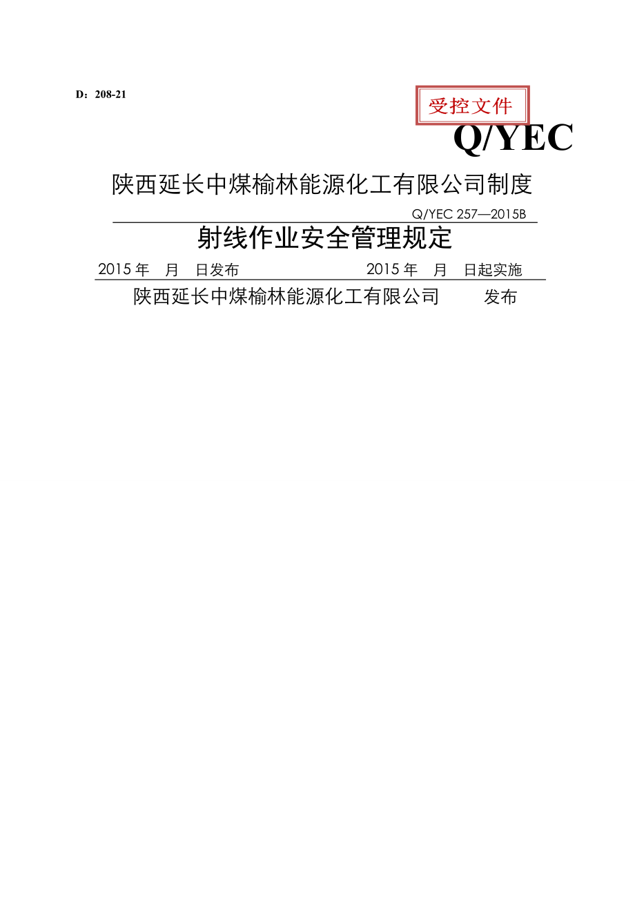 射线作业及放射防护安全管理规定 (2)(23页).doc_第2页