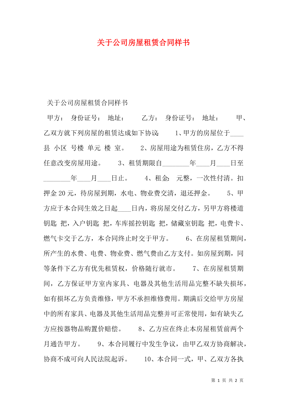 关于公司房屋租赁合同样书.doc_第1页