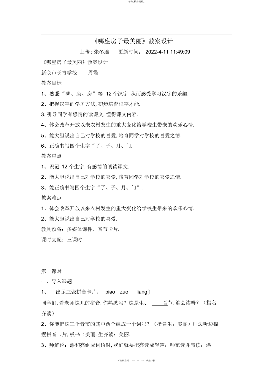 2022年哪座房子最漂亮教学设计 .docx_第1页