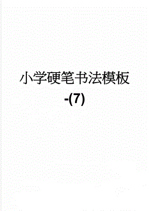 小学硬笔书法模板-(7)(4页).doc