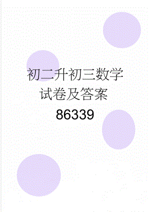 初二升初三数学试卷及答案86339(5页).doc