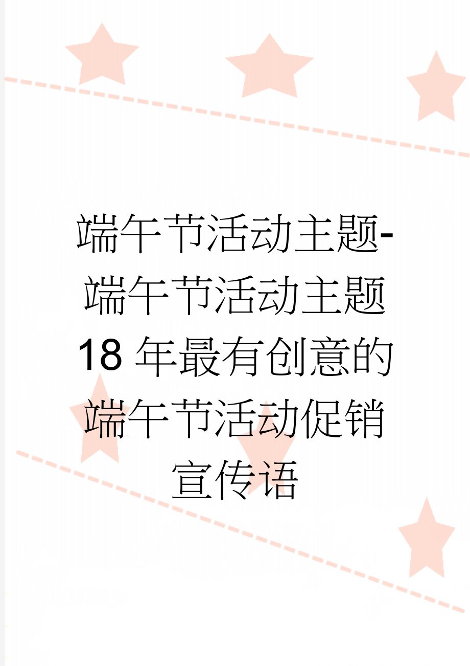 端午节活动主题-端午节活动主题 18年最有创意的端午节活动促销宣传语(7页).doc_第1页