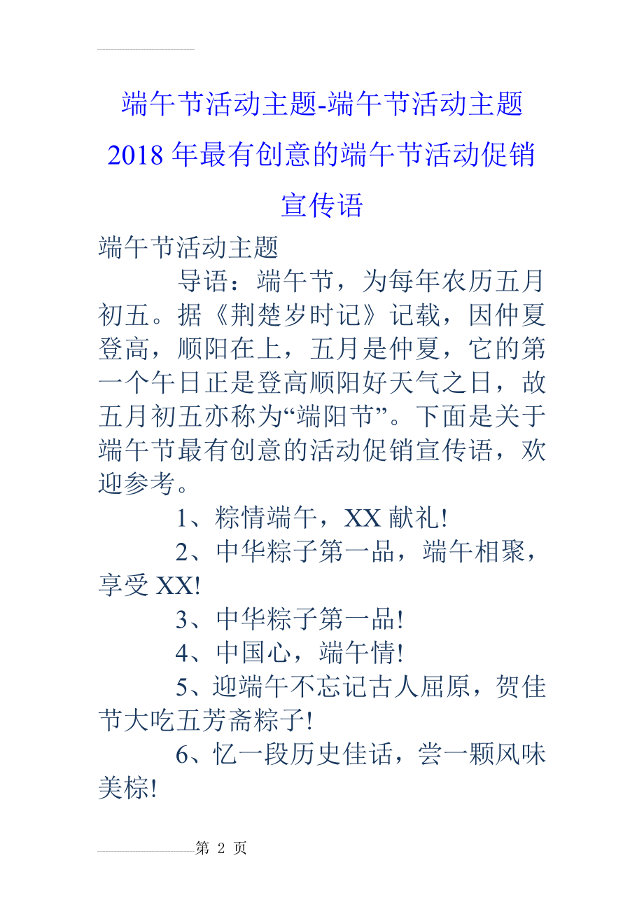 端午节活动主题-端午节活动主题 18年最有创意的端午节活动促销宣传语(7页).doc_第2页