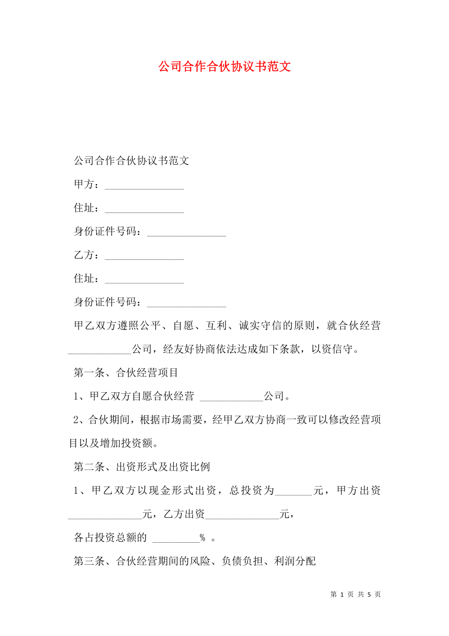 公司合作合伙协议书范文.doc_第1页