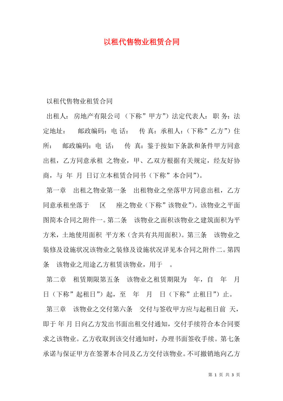 以租代售物业租赁合同.doc_第1页