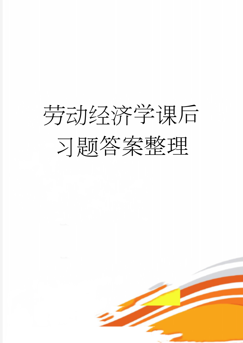 劳动经济学课后习题答案整理(22页).doc_第1页