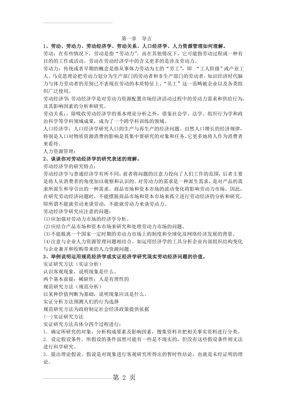 劳动经济学课后习题答案整理(22页).doc_第2页