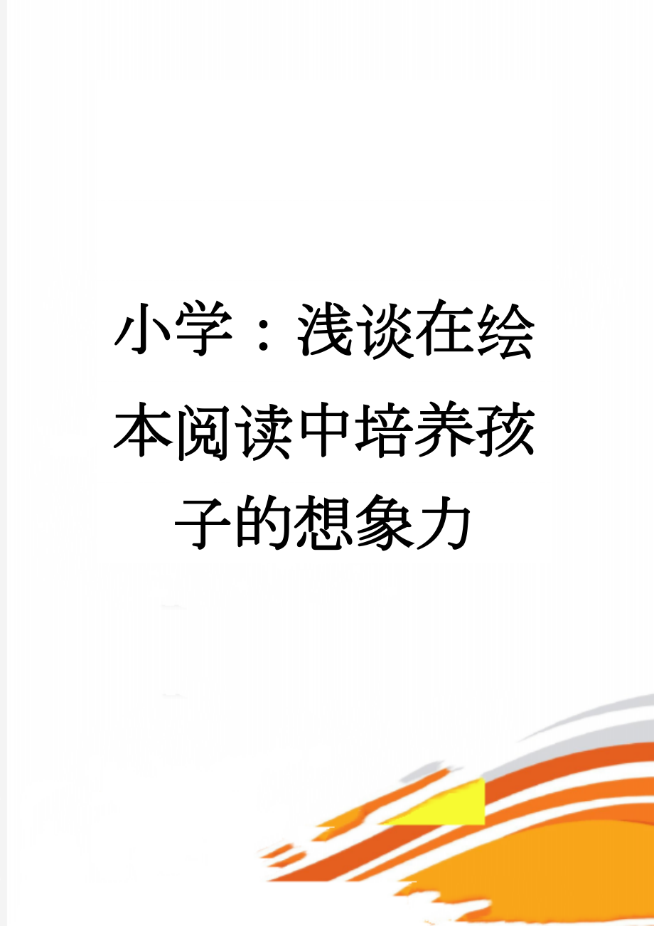 小学：浅谈在绘本阅读中培养孩子的想象力(5页).doc_第1页