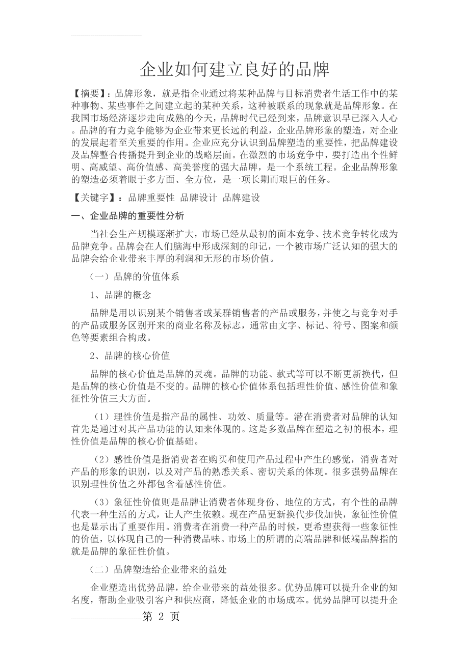 企业如何建立良好的品牌(6页).doc_第2页