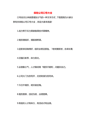 保险公司口号大全.docx