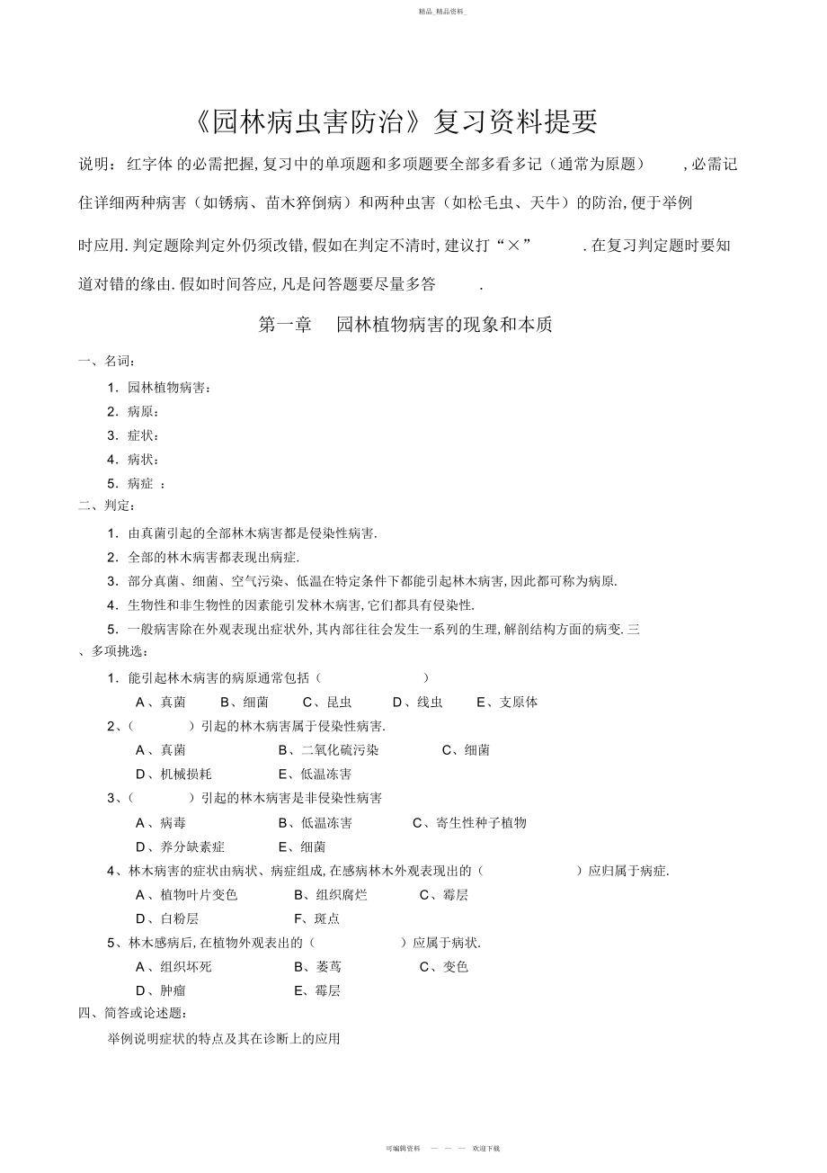 2022年园林病虫害防治复习资料提要 2.docx_第1页