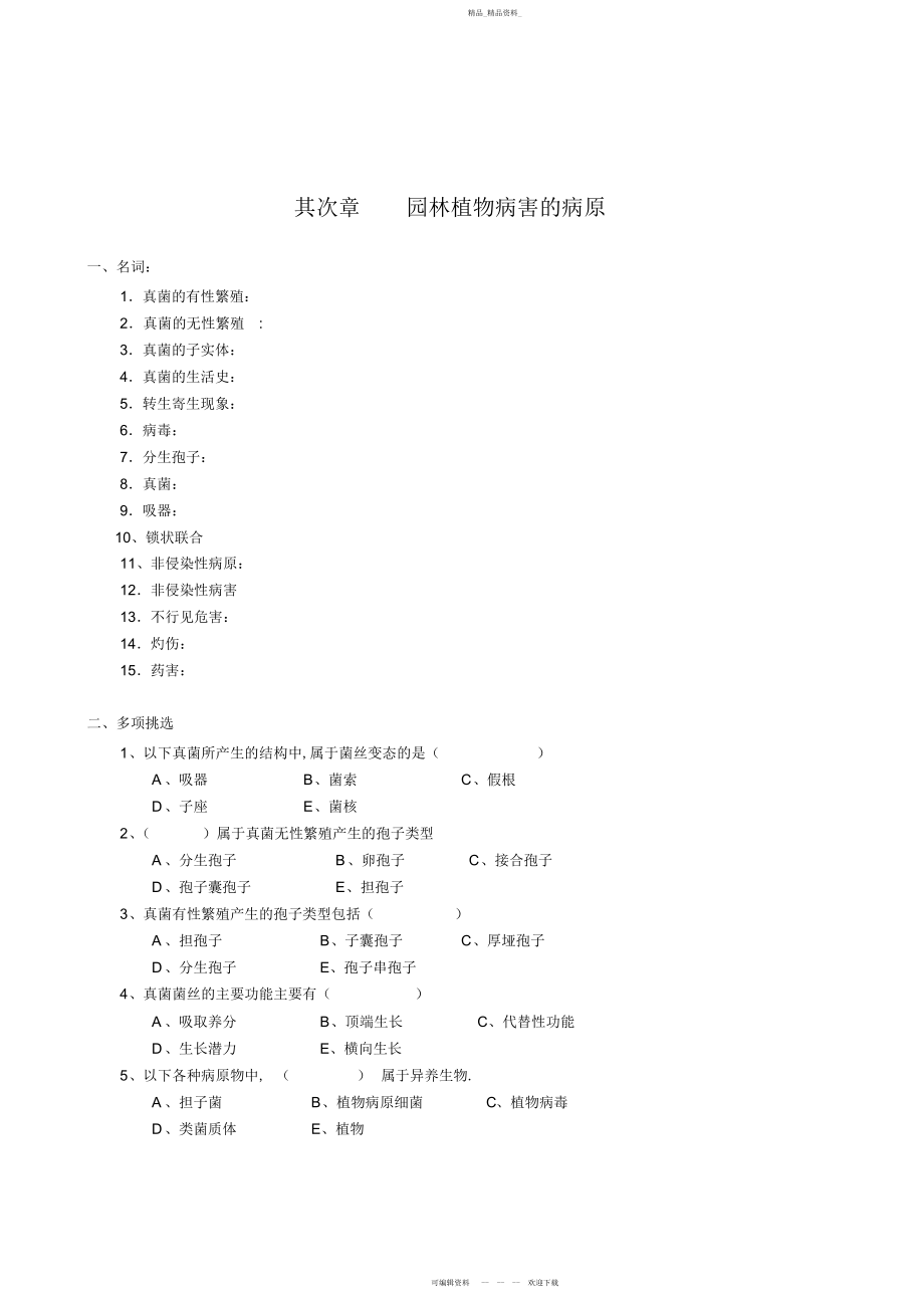 2022年园林病虫害防治复习资料提要 2.docx_第2页