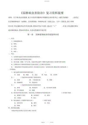 2022年园林病虫害防治复习资料提要 2.docx