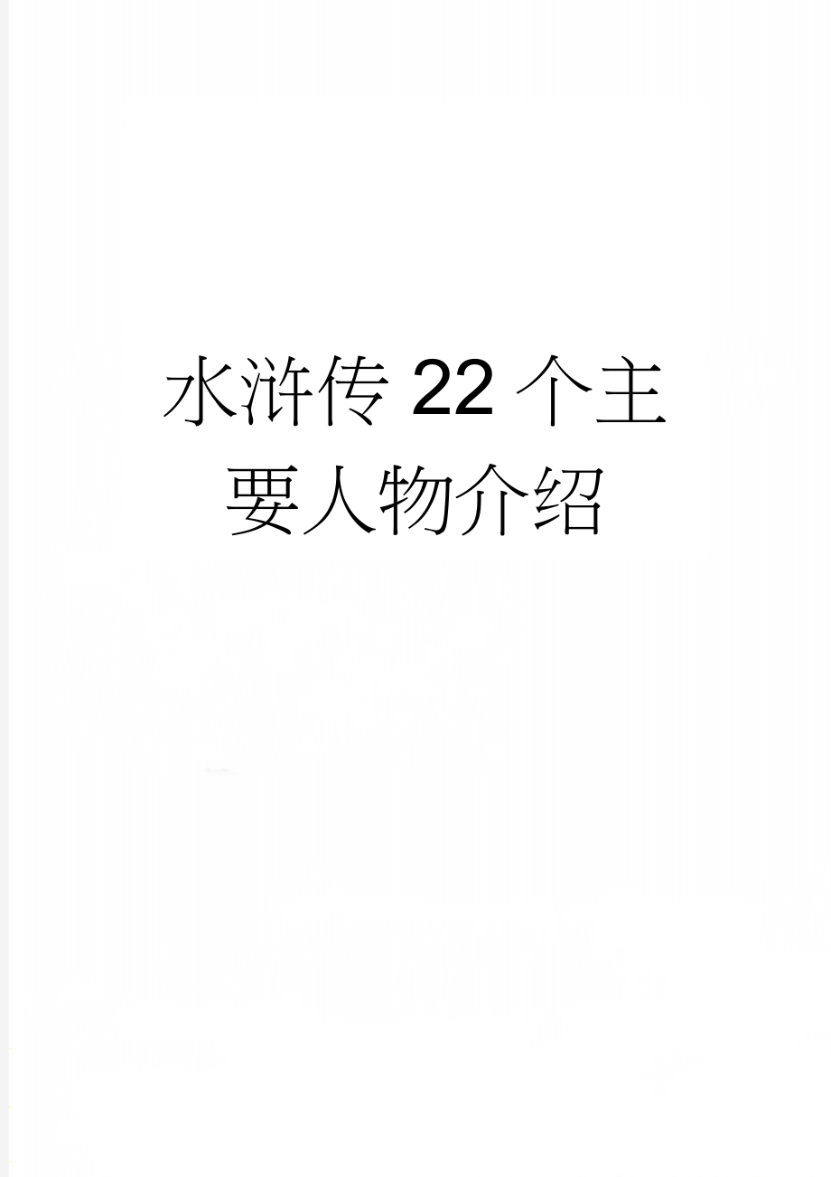 水浒传22个主要人物介绍(3页).doc_第1页