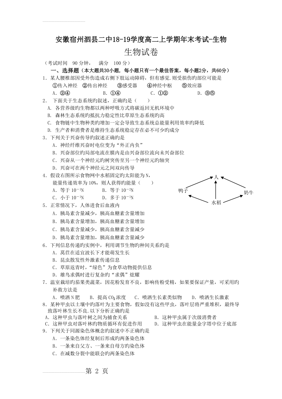 安徽宿州泗县二中18-19学度高二上学期年末考试-生物(9页).doc_第2页