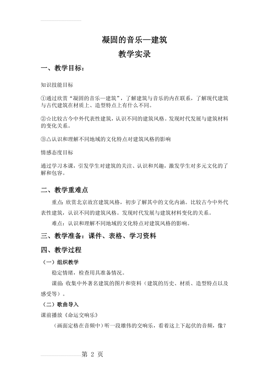 人美版小学六年级美术上册《凝固的音乐—建筑》教学实录(5页).doc_第2页