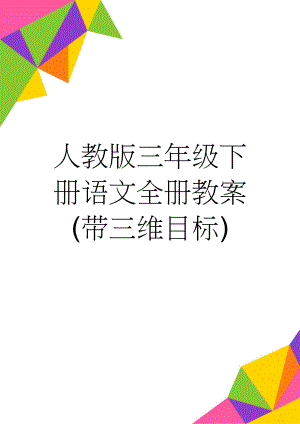 人教版三年级下册语文全册教案(带三维目标)(99页).doc