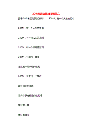 200米运动员加油稿范文.docx