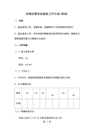 车辆收费系统督查方案.doc