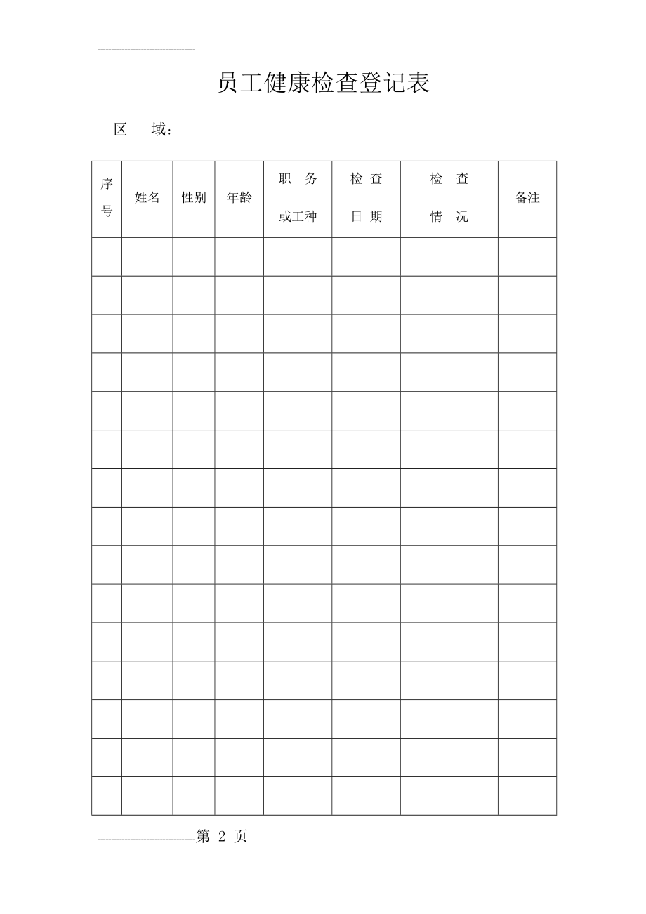 员工健康检查登记表(3页).doc_第2页