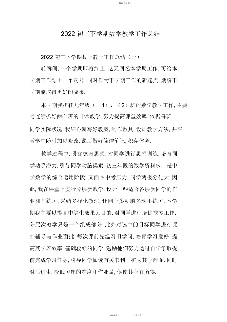 2022年初三下学期数学教学工作总结.docx_第1页