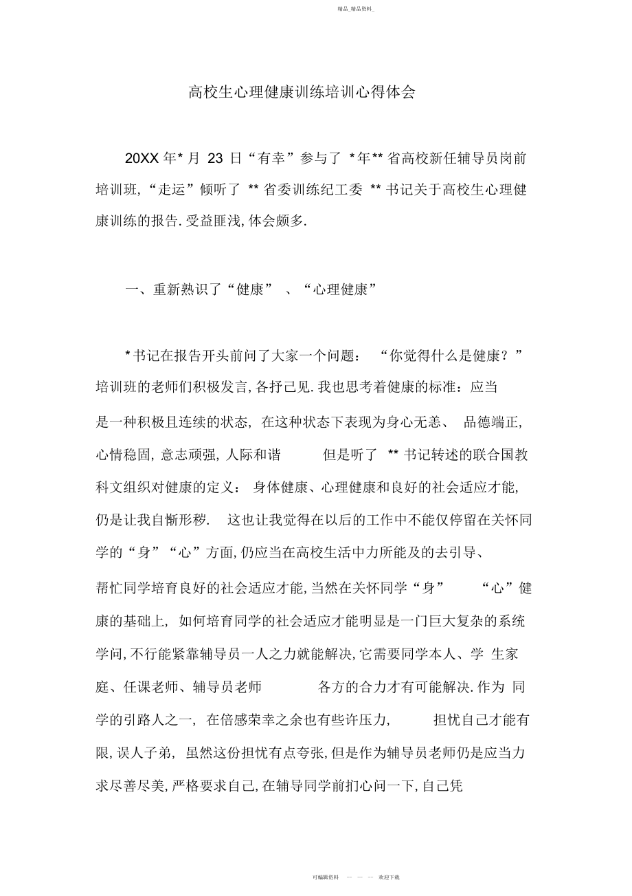 2022年大学生心理健康教育培训心得体会.docx_第1页