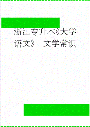 浙江专升本《大学语文》 文学常识(13页).doc