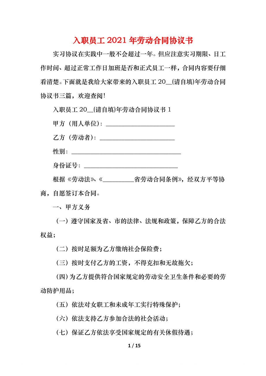 入职员工劳动合同协议书.docx_第1页