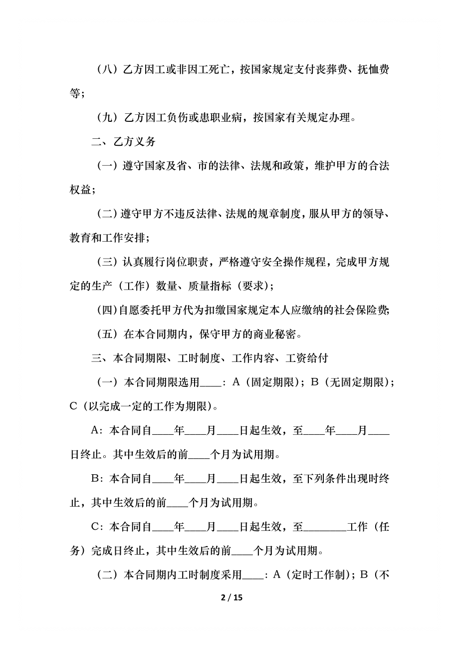 入职员工劳动合同协议书.docx_第2页