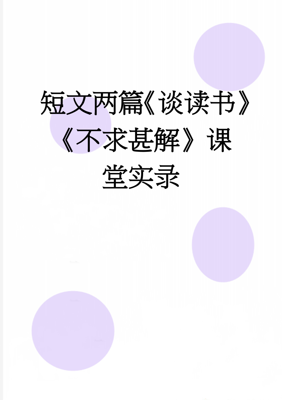 短文两篇《谈读书》《不求甚解》课堂实录(7页).doc_第1页