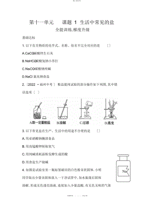 2022年人教版九级化学下册第十一单元课题生活中常见的盐梯度能力训练 .docx