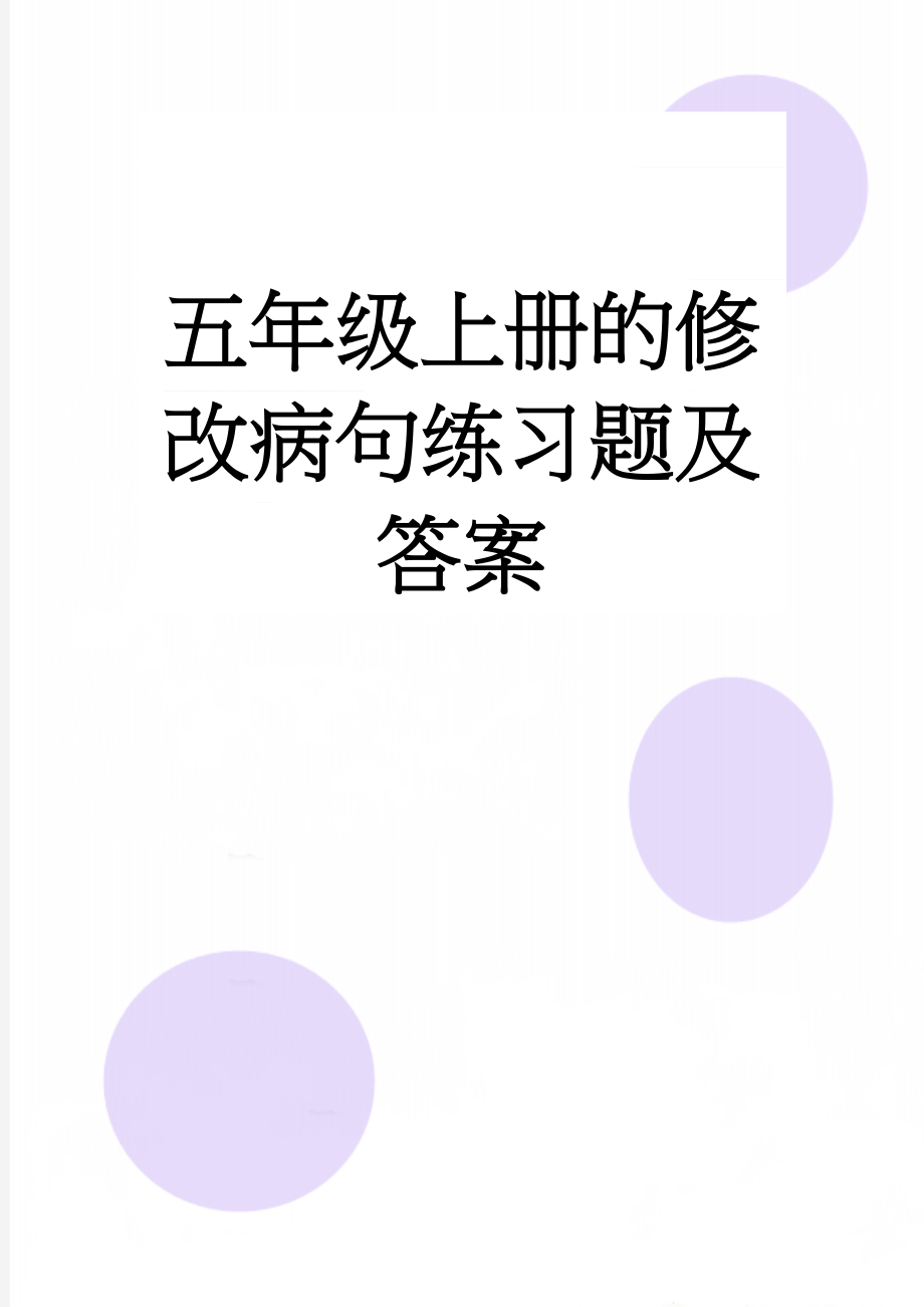 五年级上册的修改病句练习题及答案(7页).doc_第1页