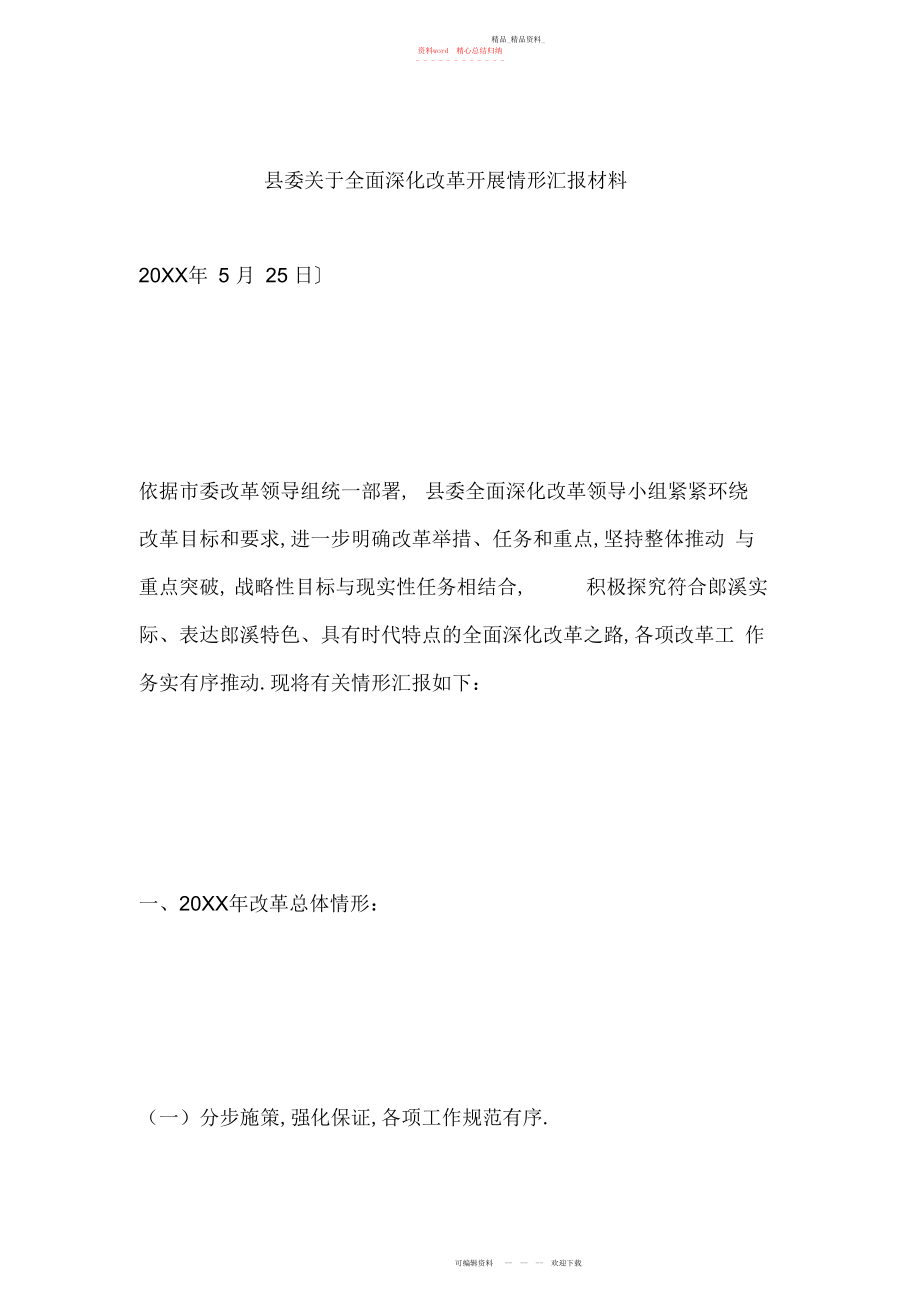 2022年县委关于全面深化改革开展情况汇报材料.docx_第1页