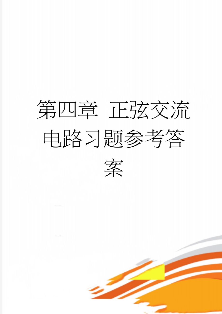 第四章 正弦交流电路习题参考答案(15页).doc_第1页