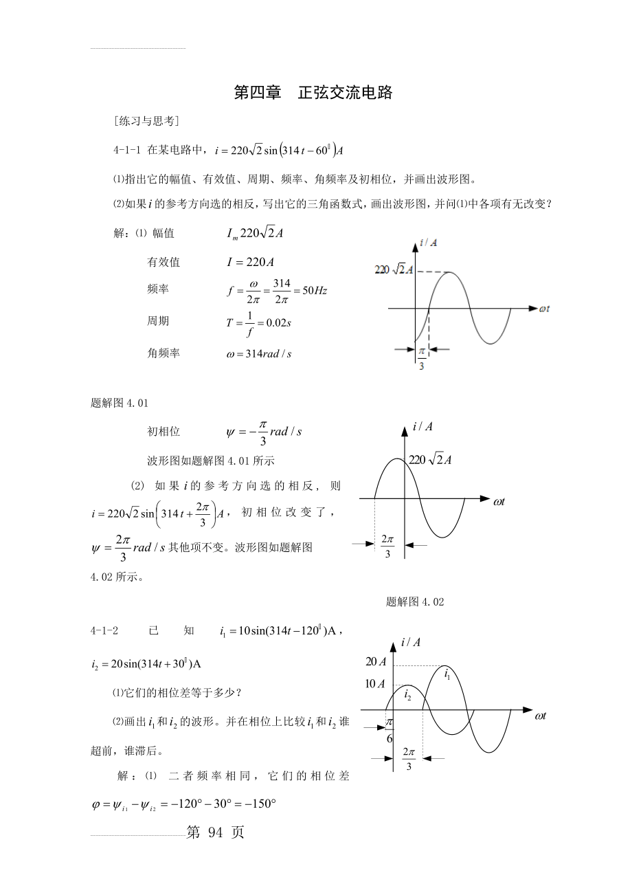 第四章 正弦交流电路习题参考答案(15页).doc_第2页